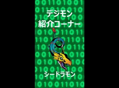 【デジモン】シードラモン【紹介】 #Shorts