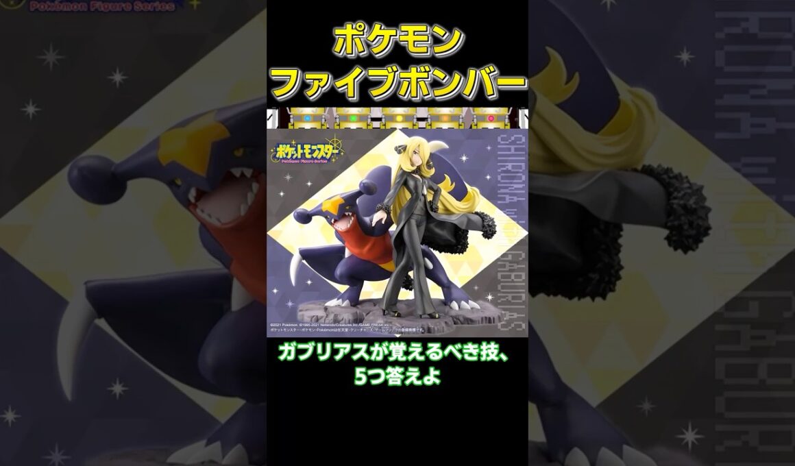 ガブリアスが覚えるべき技　5つ答えよ　【#ポケモンチャンピオンズ #ゆっくり#ポケモンsv #ガブリアス 】