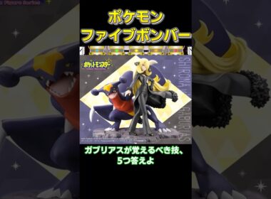 ガブリアスが覚えるべき技　5つ答えよ　【#ポケモンチャンピオンズ #ゆっくり#ポケモンsv #ガブリアス 】