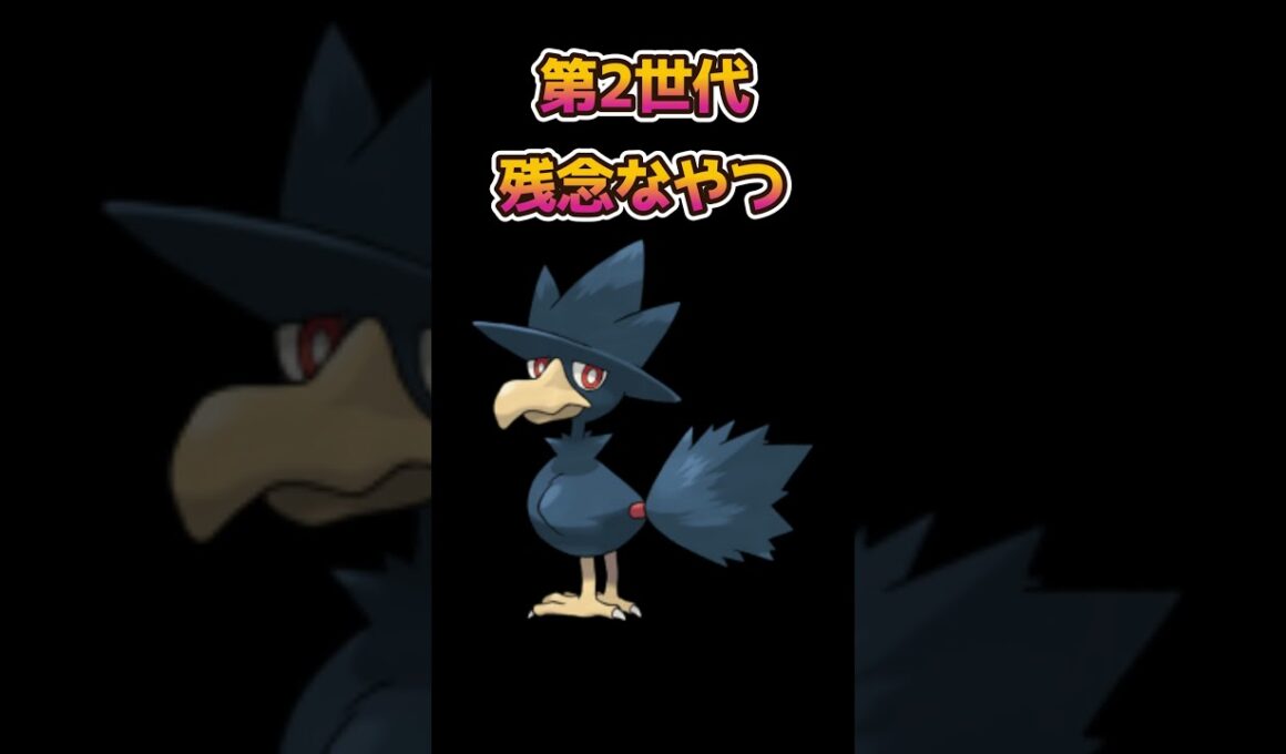 【ポケモン】第二世代のヤミカラスがきつかった【ポケットモンスター】#shorts
