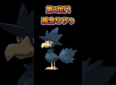 【ポケモン】第二世代のヤミカラスがきつかった【ポケットモンスター】#shorts