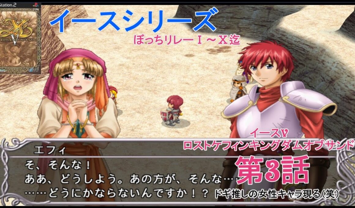 イースシリーズぼっちリレー【イースVロストケフィン キングダムオブサンド】第3話