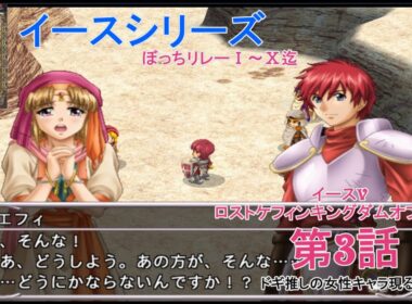 イースシリーズぼっちリレー【イースVロストケフィン キングダムオブサンド】第3話