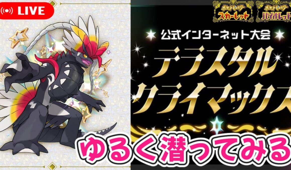 【ポケモンSV】公式大会テラスタルクライマックスにゆるく参加してみる【コライドン＆エルフーン】