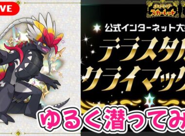 【ポケモンSV】公式大会テラスタルクライマックスにゆるく参加してみる【コライドン＆エルフーン】