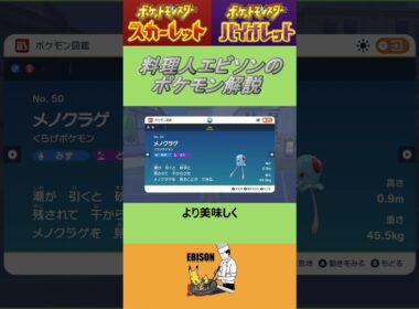 エビソンのポケモン解説147　#ポケモンsv #スカーレットバイオレット #メノクラゲ