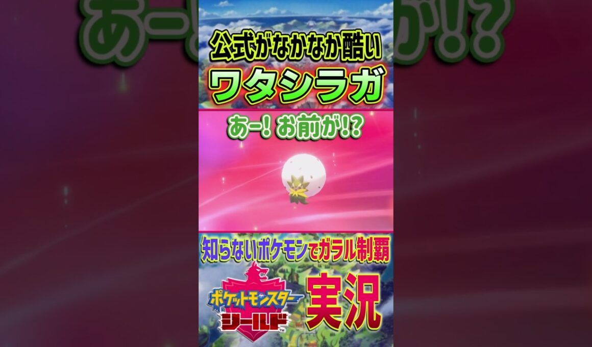 初見時に｢さすがにコレは酷い｣と思ったワタシラガ ｜ #ポケモン剣盾 #shorts