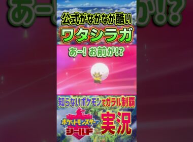 初見時に｢さすがにコレは酷い｣と思ったワタシラガ ｜ #ポケモン剣盾 #shorts