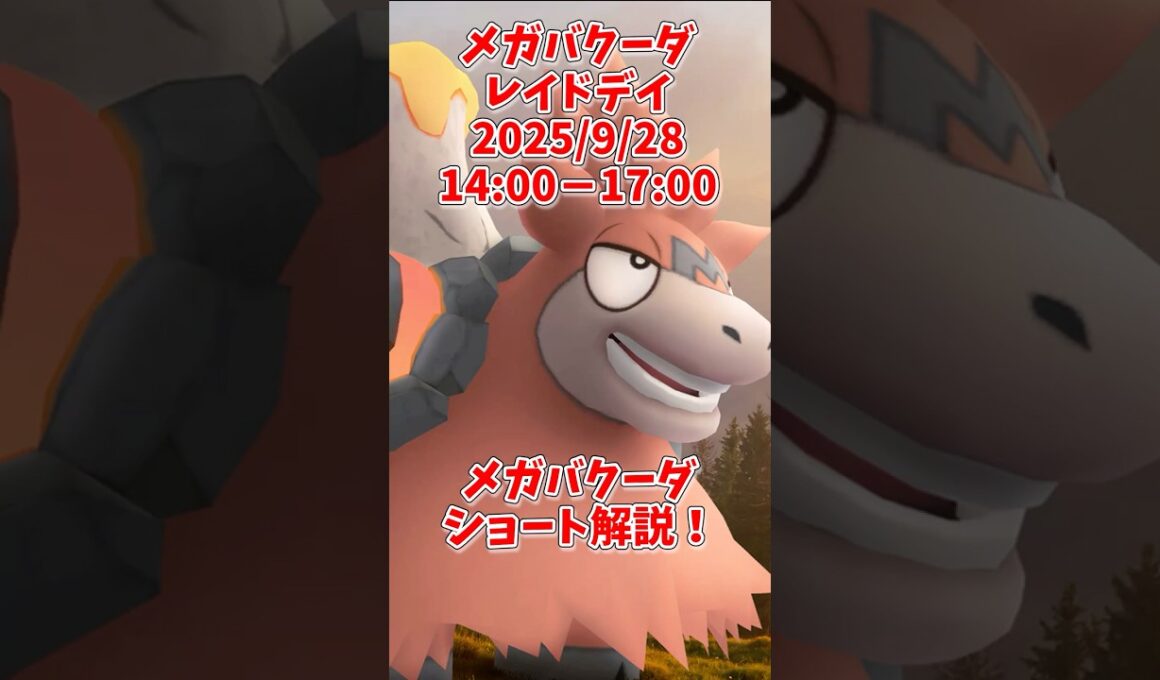 メガバクーダ評価ショート解説！ほのおタイプのレイドアタッカーとして使える？#shorts #ポケモンgo