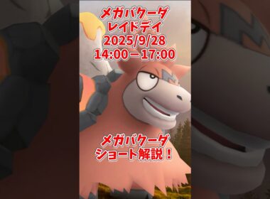 メガバクーダ評価ショート解説！ほのおタイプのレイドアタッカーとして使える？#shorts #ポケモンgo