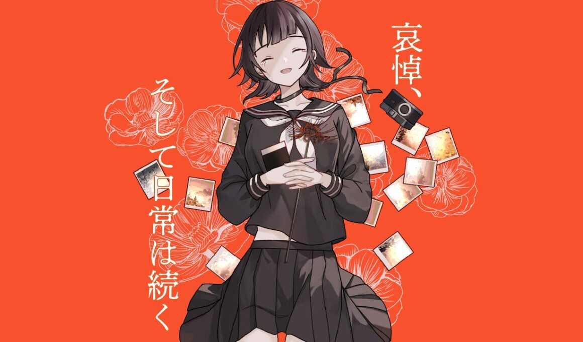 哀悼、そして日常は続く／Covered by 甘唯あめ