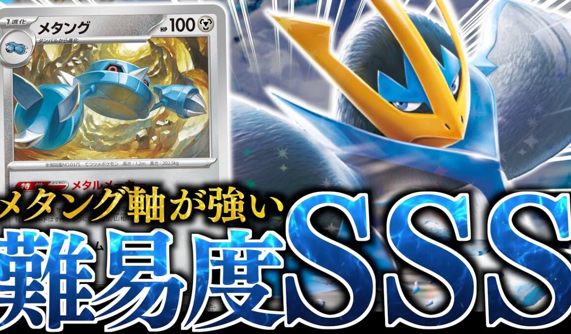 ”本気”で『エンペルトex』を考えてみた！！！耐久を活かすために『メタング』での加速が大事になります！！！