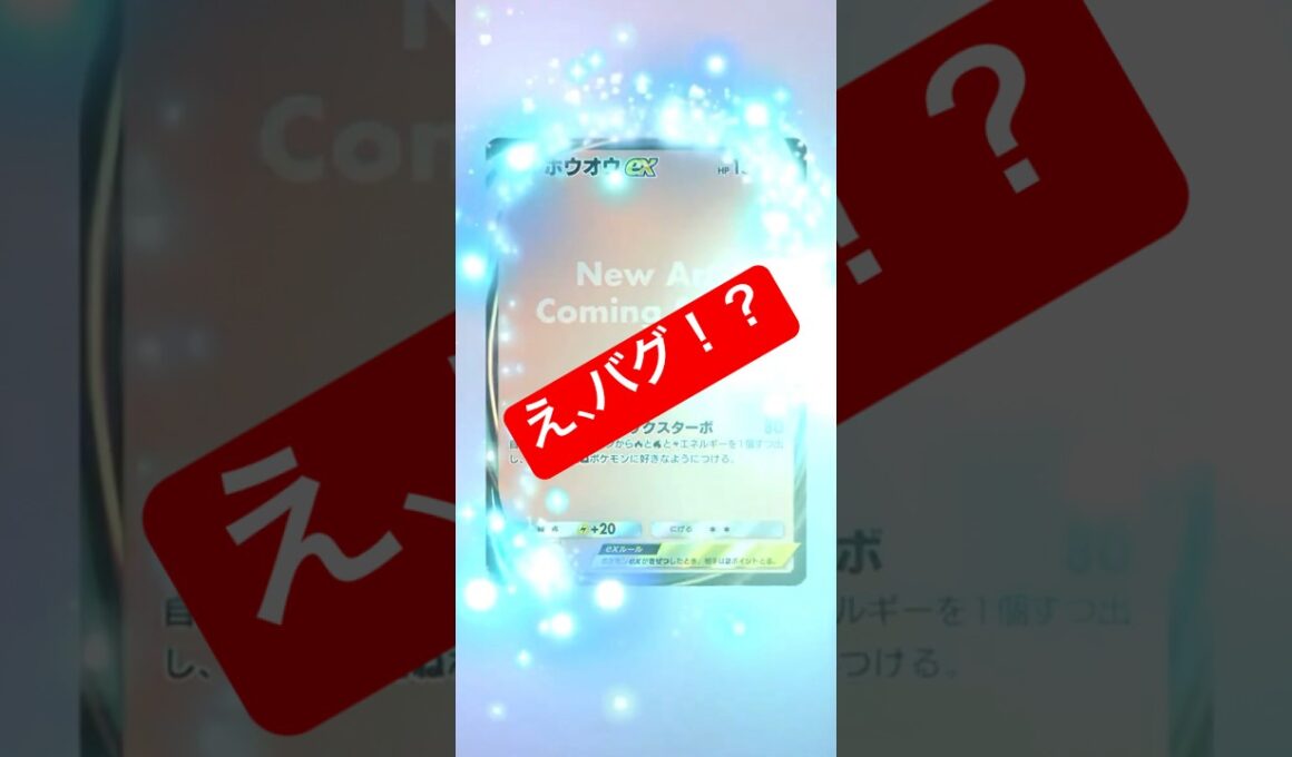 【え、バグ！？ホウオウのイマーシブの演出が大変なことに🔥】#ポケモン #ポケモンカード #ポケポケ #ポケポケ開封チャレンジ #pokemon #pokemontiktok