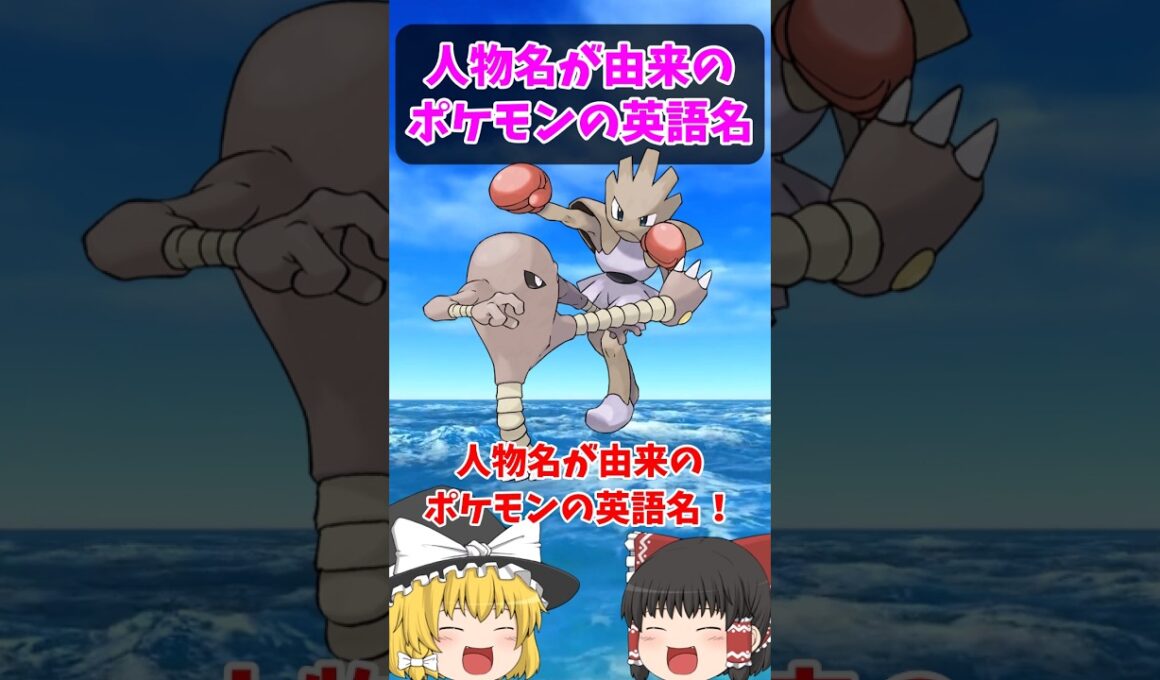 『サワムラー』『エビワラー』は英語だと…【ポケごらく】 #ポケモン #ポケモンゆっくり解説 #ポケモン解説 #海外 #英語 #toeic