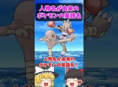 『サワムラー』『エビワラー』は英語だと…【ポケごらく】 #ポケモン #ポケモンゆっくり解説 #ポケモン解説 #海外 #英語 #toeic