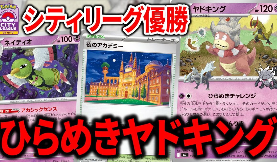 "ひらめきチャレンジ"で強いワザを打っていくヤドキング、実はガチデッキでした。【ポケカ】