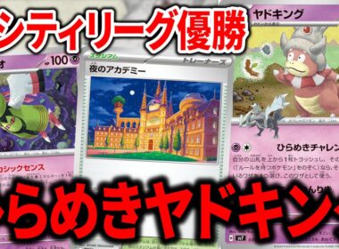 "ひらめきチャレンジ"で強いワザを打っていくヤドキング、実はガチデッキでした。【ポケカ】