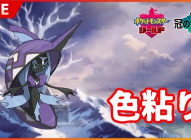 【ポケモン剣盾】ZA前に何か色違い出したいのでダイベンでカプ・レヒレの色違いを粘る奴【色違い粘り】