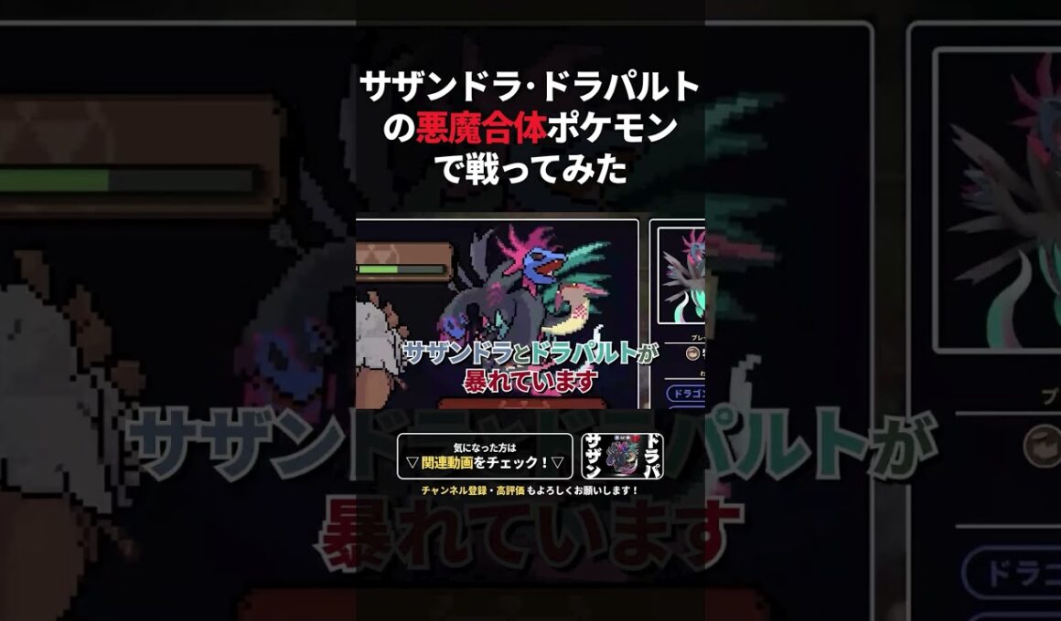 サザンドラ･ドラパルトの悪魔合体ポケモンで戦ってみた【切り抜き】 #ポケモン #ポケモンsv