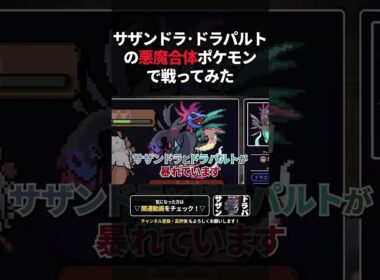サザンドラ･ドラパルトの悪魔合体ポケモンで戦ってみた【切り抜き】 #ポケモン #ポケモンsv