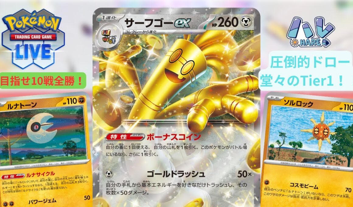 【ポケカ】環境最強デッキ ルナソルサーフゴー　ドローしまくる10連戦！　PTCGL　ポケモンカード配信