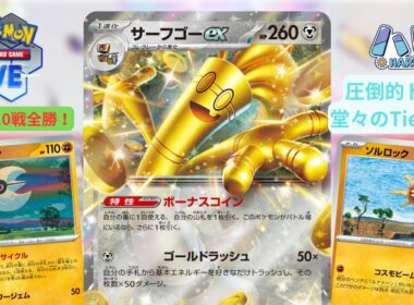 【ポケカ】環境最強デッキ ルナソルサーフゴー　ドローしまくる10連戦！　PTCGL　ポケモンカード配信