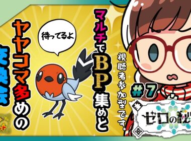 【#ゼロの秘宝 】#7 マルチでBP集めとヤヤコマ多めのポケモン交換会【視聴者参加型】