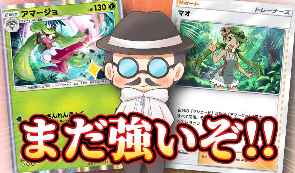 マオとアマージョはまだまだ強い！！【ポケポケ】