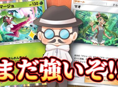 マオとアマージョはまだまだ強い！！【ポケポケ】