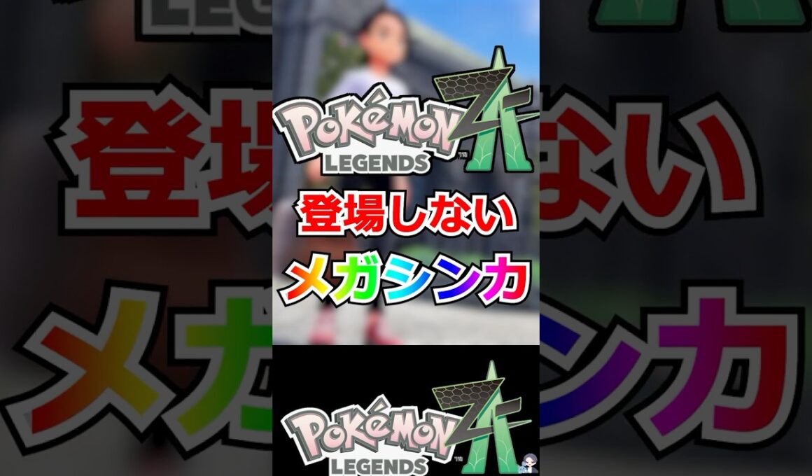 【悲報】まだ内定していないメガシンカ「プテラ」【ポケモンレジェンズZA】 #shorts  #ポケモン #ポケモンレジェンズZA
