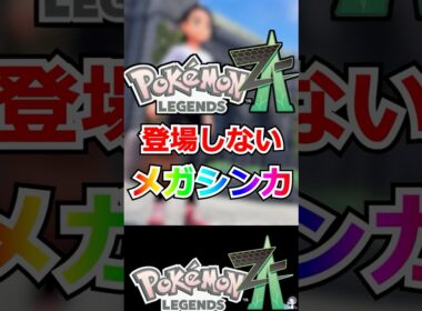 【悲報】まだ内定していないメガシンカ「プテラ」【ポケモンレジェンズZA】 #shorts  #ポケモン #ポケモンレジェンズZA