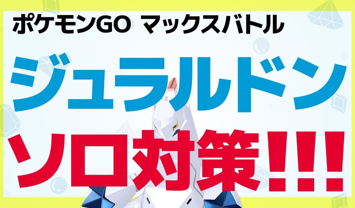 ダイマックスジュラルドン全員ソロで討伐できる対策動画【ポケモンGO】