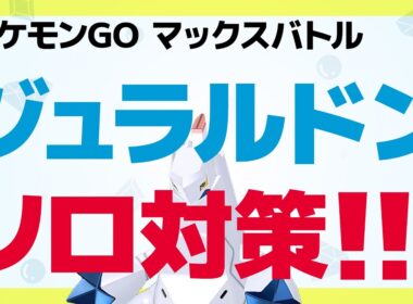 ダイマックスジュラルドン全員ソロで討伐できる対策動画【ポケモンGO】