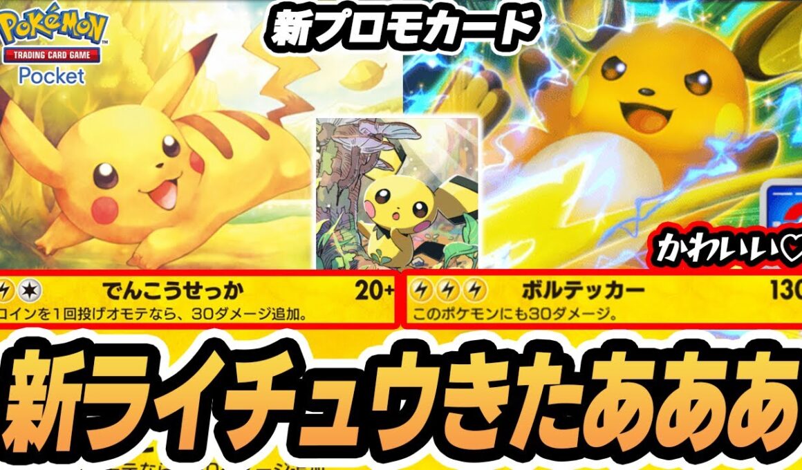 新カード ライチュウexきたああああ！！【プロモカード】  #ポケポケ #ポケモン 【Pokémon TCG Pocket】