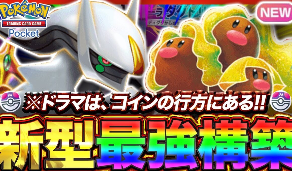 【ポケポケ】"運"で勝ちまくれ！！新環境" ダグトリオex ×アルセウスex"の最強デッキを紹介します。【ポケカアプリ/最強デッキ/環境デッキ】