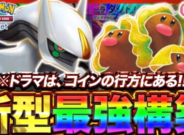 【ポケポケ】"運"で勝ちまくれ！！新環境" ダグトリオex ×アルセウスex"の最強デッキを紹介します。【ポケカアプリ/最強デッキ/環境デッキ】