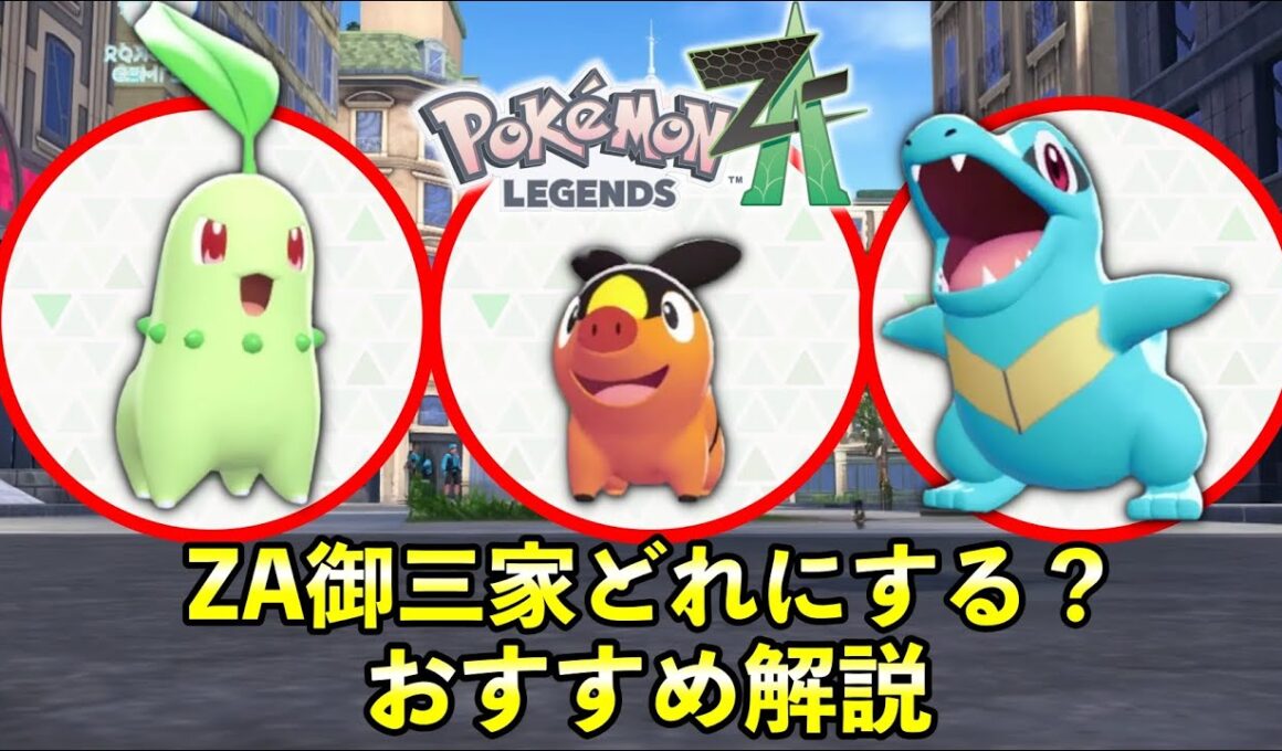 【ポケモンZA】御三家おすすめはどのポケモン？レジェンズZA御三家の強さ・性能を徹底解説