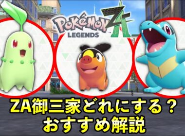 【ポケモンZA】御三家おすすめはどのポケモン？レジェンズZA御三家の強さ・性能を徹底解説