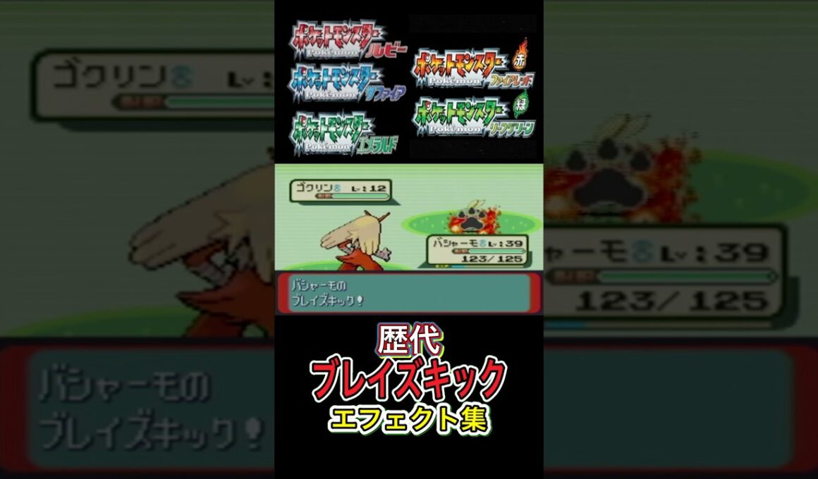 バシャーモ ブレイズキック ルビサファからSVまで集めてみた #歴代技エフェクト集