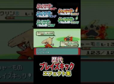 バシャーモ ブレイズキック ルビサファからSVまで集めてみた #歴代技エフェクト集