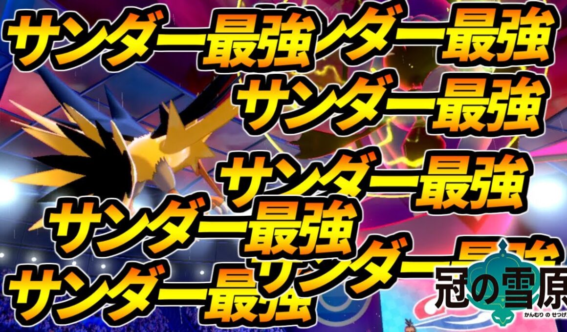サンダー最強！サンダー最強！サンダー最強！【ポケモン剣盾】