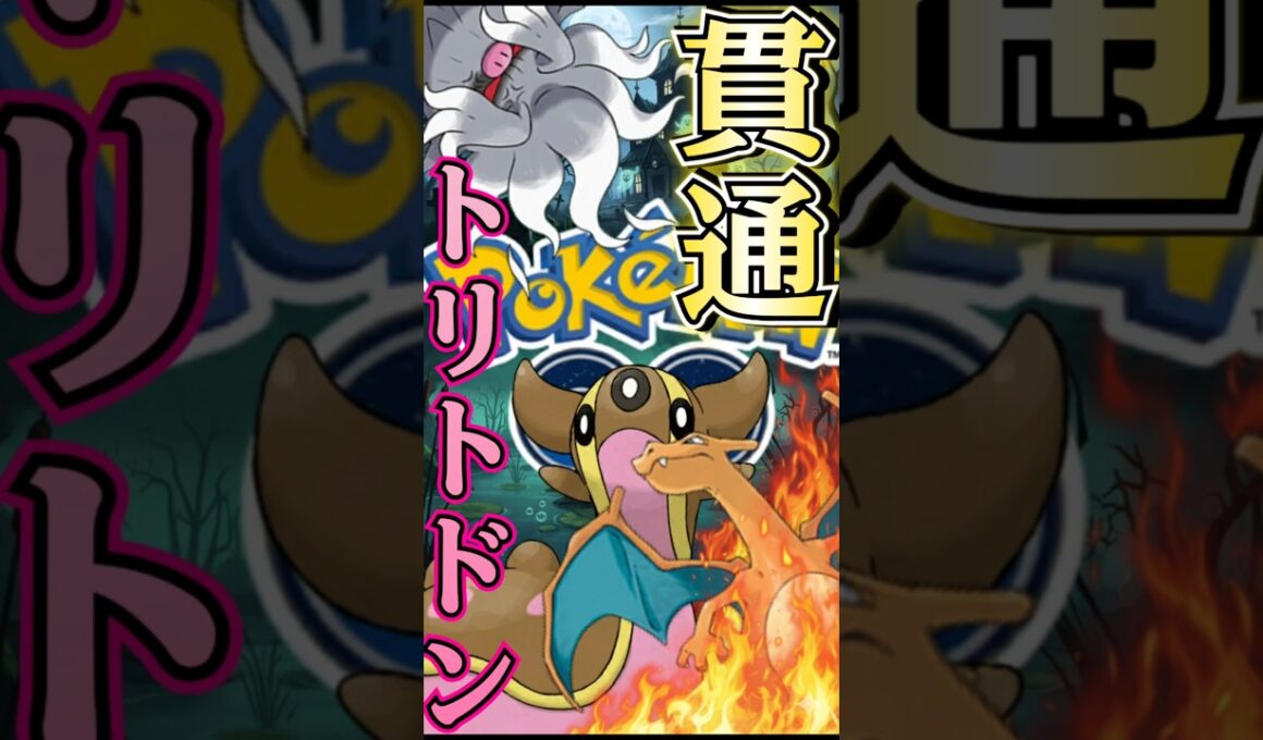 トリトドンで貫通せよ!!【ポケモンGO】【GOバトルリーグ】