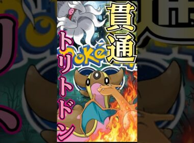 トリトドンで貫通せよ!!【ポケモンGO】【GOバトルリーグ】