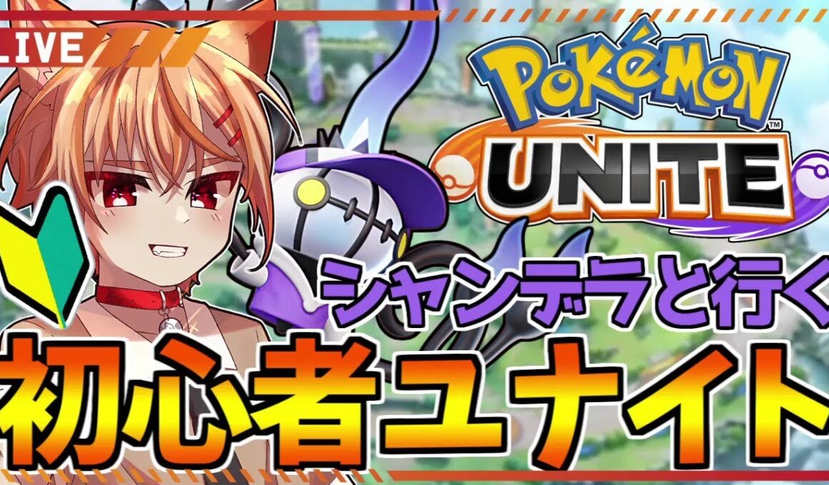 【視聴者参加型】レジェンズZA前に久々ユナイト！シャンデラ使いたい！【ポケモンユナイト】