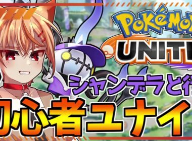 【視聴者参加型】レジェンズZA前に久々ユナイト！シャンデラ使いたい！【ポケモンユナイト】