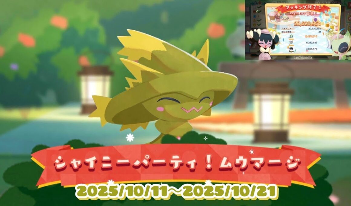 ポケまぜ 出張キッチンカー「シャイニーパーティ！ムウマージ」色違いムウマージ / 寶可繽紛趣 行動餐車「夢妖魔的閃亮亮派對！」異色夢妖魔 / Pokemon Cafe Remix Shiny