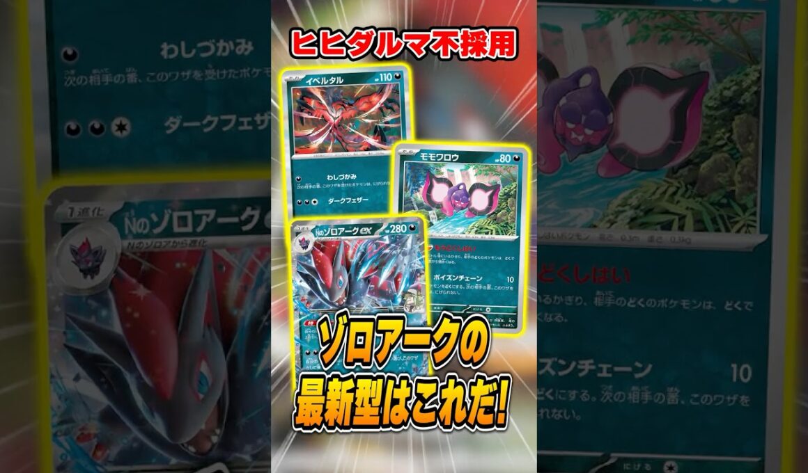 メガ環境の新型Nのゾロアークデッキはジワジワと勝つ！優勝デッキレシピを紹介&解説♪【シティリーグ2026S1】