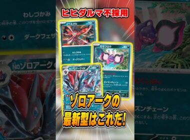 メガ環境の新型Nのゾロアークデッキはジワジワと勝つ！優勝デッキレシピを紹介&解説♪【シティリーグ2026S1】