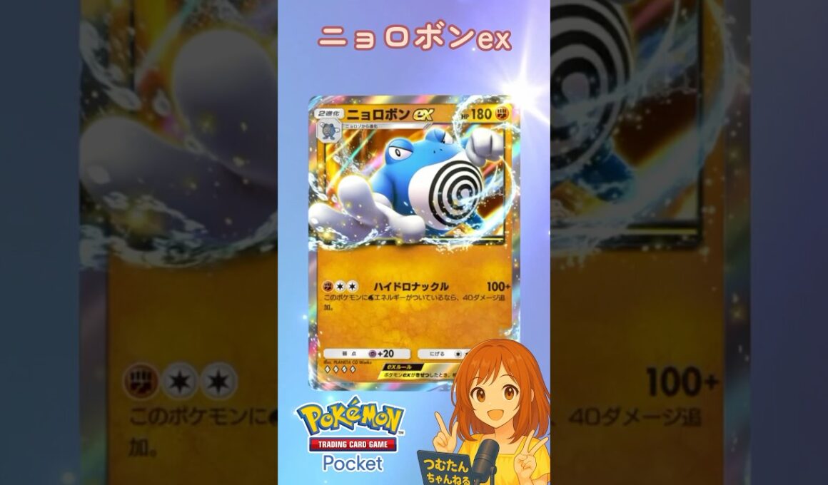 『ポケポケ』拡張パック「未知なる水域」”ニョロボンex”#ポケポケ #ポケモン #shorts