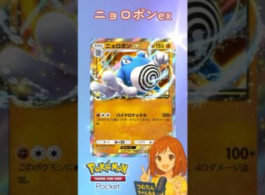 『ポケポケ』拡張パック「未知なる水域」”ニョロボンex”#ポケポケ #ポケモン #shorts